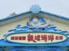 -海合安成都极地海洋公园