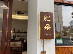 门面-肥朵食堂(带梦胡同店)