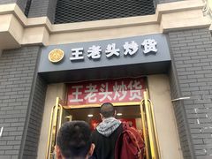 门面-王老头炒货(天坛东路店)