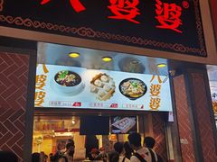 门面-八婆婆烧仙草(中山路店)