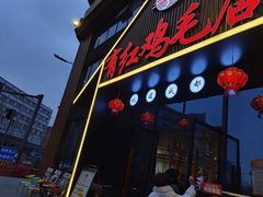 门面-有红鸡毛店·川菜(建设路店)