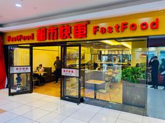 -都市快车(南五马路店)