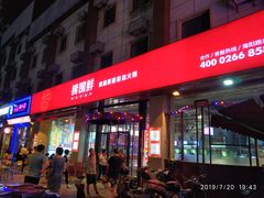 门面-捞围鲜·港式打边炉(海阳路店)