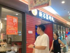 -新石器烤肉(百联川沙店)