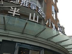 门面-永丰号夜宵潮汕餐厅