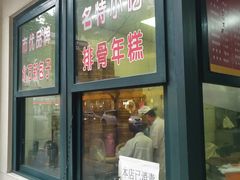 门面-北万新包子店(淮海店)