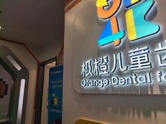 -极橙儿童齿科矫正中心(奥城店)