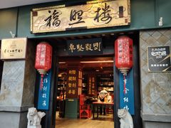 -福照楼汽锅鸡·云南特色菜·城市文化地标(胜利堂店)