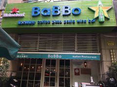 门面-BaBBo巴博意大利餐厅