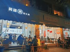 -黄潇洒老火锅(九眼桥宏济巷店)