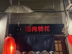 -福烤锦花(长乐路店)