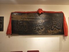 -山西会馆·晋菜·晋商宴·牌匾博物馆(胜利东街店)