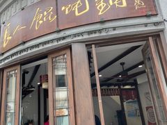 -长人馄饨铺(解放街店)