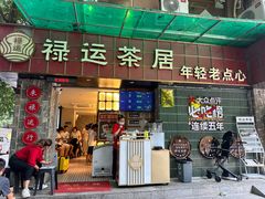-禄运茶居·手工点心(体育西店)