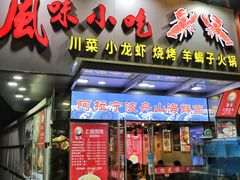 -风味小吃(浦东南路2368)