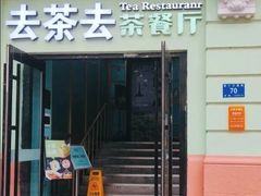 -去茶去餐厅(中央大街店)