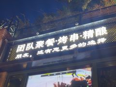 -1819餐厅·团队聚餐·烤串·精酿