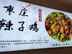 -食鸡公社辣子鸡·潍坊菜·烧烤