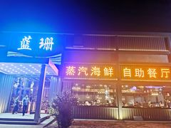 门面-蓝珊甄选海鲜自助·火锅大排档(近阿那亚店)
