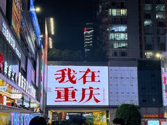 -观音桥步行街