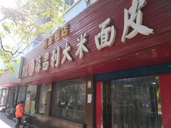 门面-薛昌利大米面皮(南关正街店)