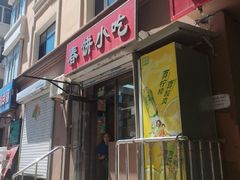 -春饼小吃(钱塘街店)