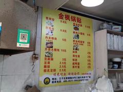 -金枫锅贴(滨江·凯旋门店)
