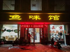 -鱼味馆(万佛湖店)