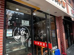 -手擀菠菜面(西康路店)