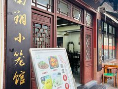 -南翔小笼館(嘉定店)
