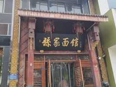 -孙家面馆(淮海第一城店)