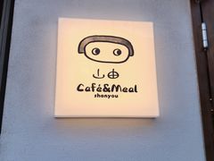 -山由之cafe&meal(小寨店)