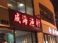 门面-威海渔村(静安旗舰店)