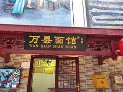 门面-万县面馆(高笋塘店)