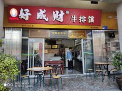 门面-好成财牛排馆(涂门街总店)