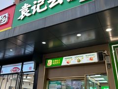 -袁记云饺(祥云小镇店)