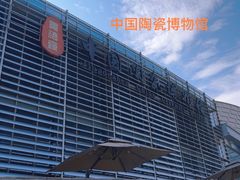 -景德镇中国陶瓷博物馆