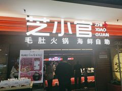 -芝小官毛肚火锅海鲜自助(淮安清江浦区新亚店)