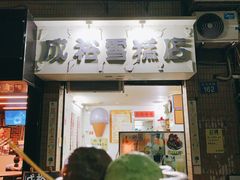 门面-成裕雪糕店(士多店)