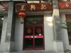 门面-王興記(中山路店)