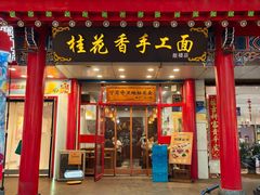 -桂花香手工面(鼓楼店)