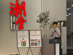 -潮堂 · 潮州菜(人广来福士店)