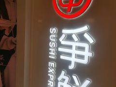 -争鲜回转寿司(东方银座店)