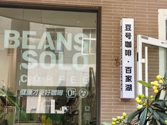 -Beans Solo豆号咖啡(百家湖花园店)