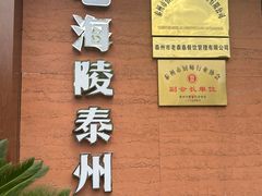 -老海陵·泰州菜(图书馆店)