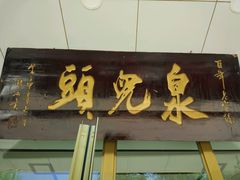 门面-泉儿头杂碎·清真(城东总店)