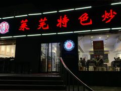 门面-八两八金·莱芜特色炒鸡(市南漳浦路店)