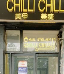 -CHILLI CHILLI 美甲美睫半永久丝雾眉