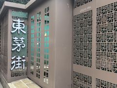 -東茅街茶馆