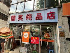 -国英炖品店(甲子路店)